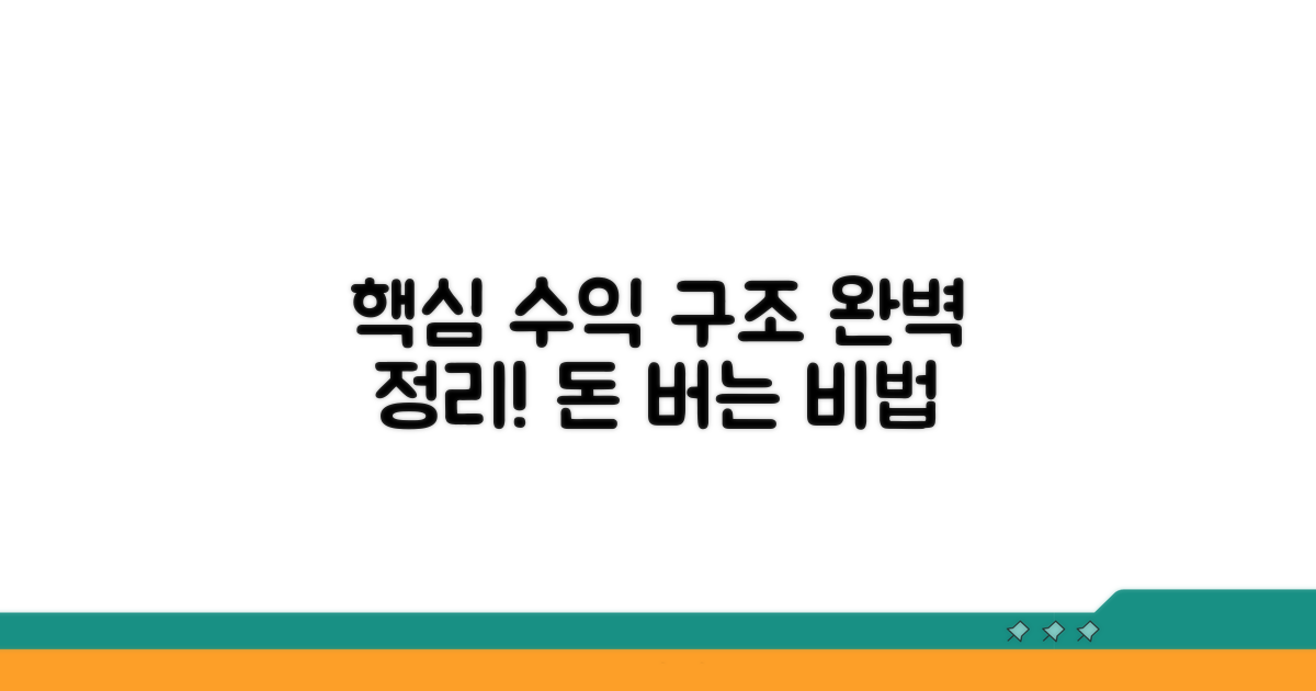 핵심 수익 구조 완벽 정리