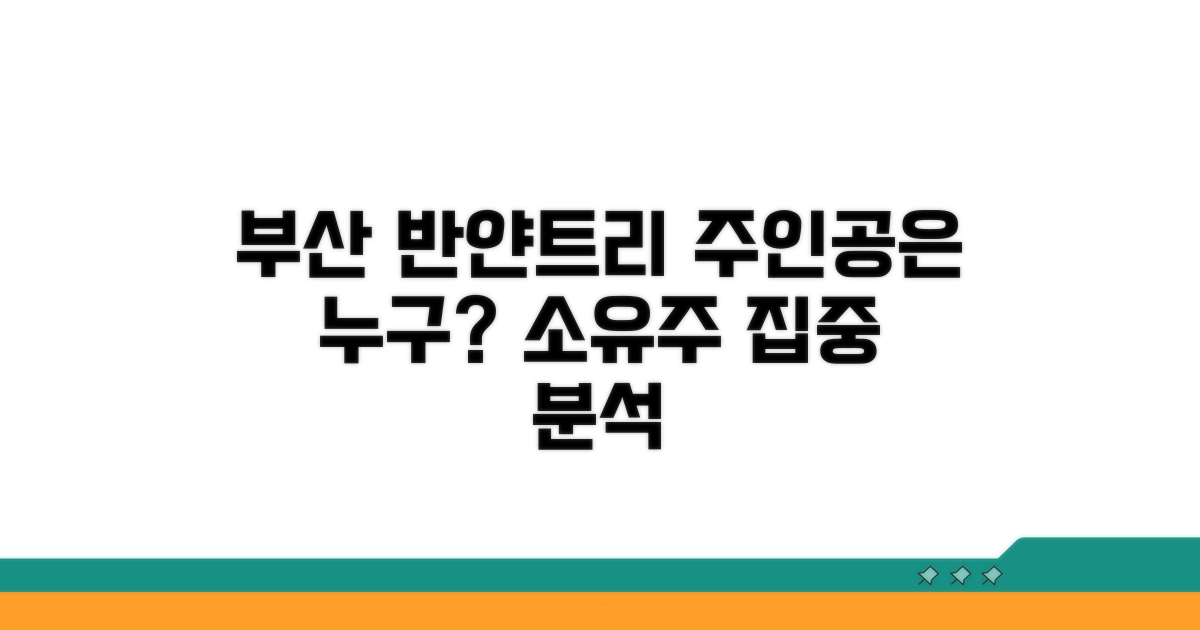 부산 반얀트리 소유주 현황 분석