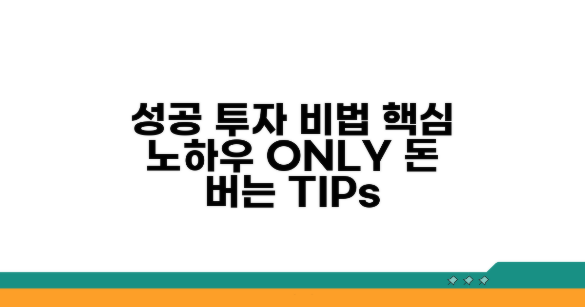 성공적인 투자 노하우 팁