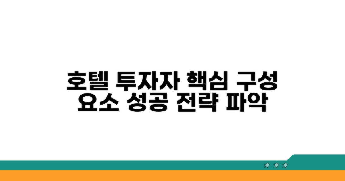 호텔 투자자 구성 요소 파악