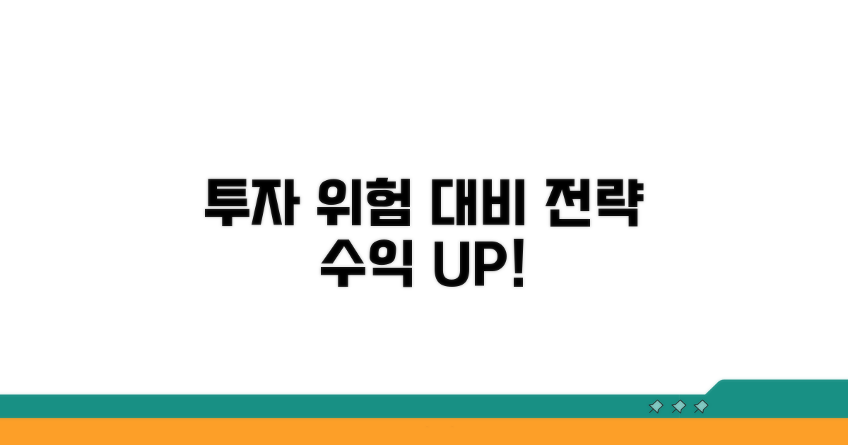 투자 위험 요소와 대비 전략