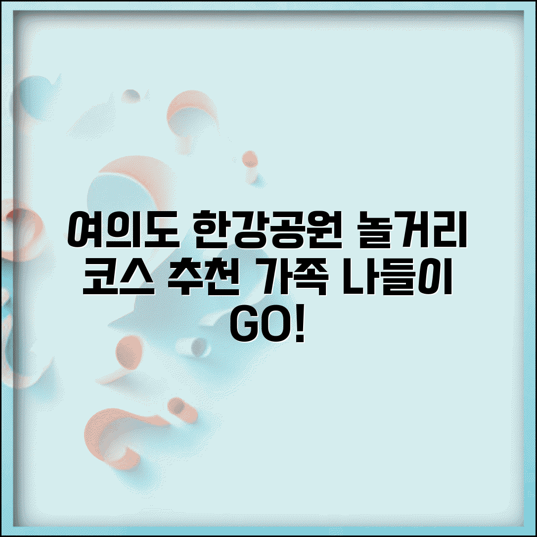 여의도 한강공원 놀거리 총정리 | 가족 나들이 코스 추천