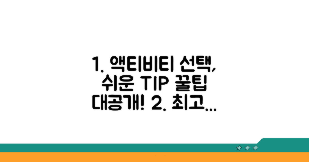 액티비티 선택 가이드와 팁