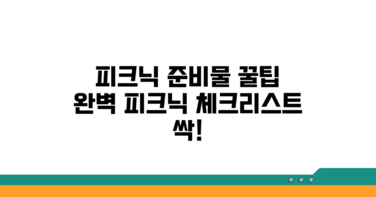 피크닉 준비물 체크리스트