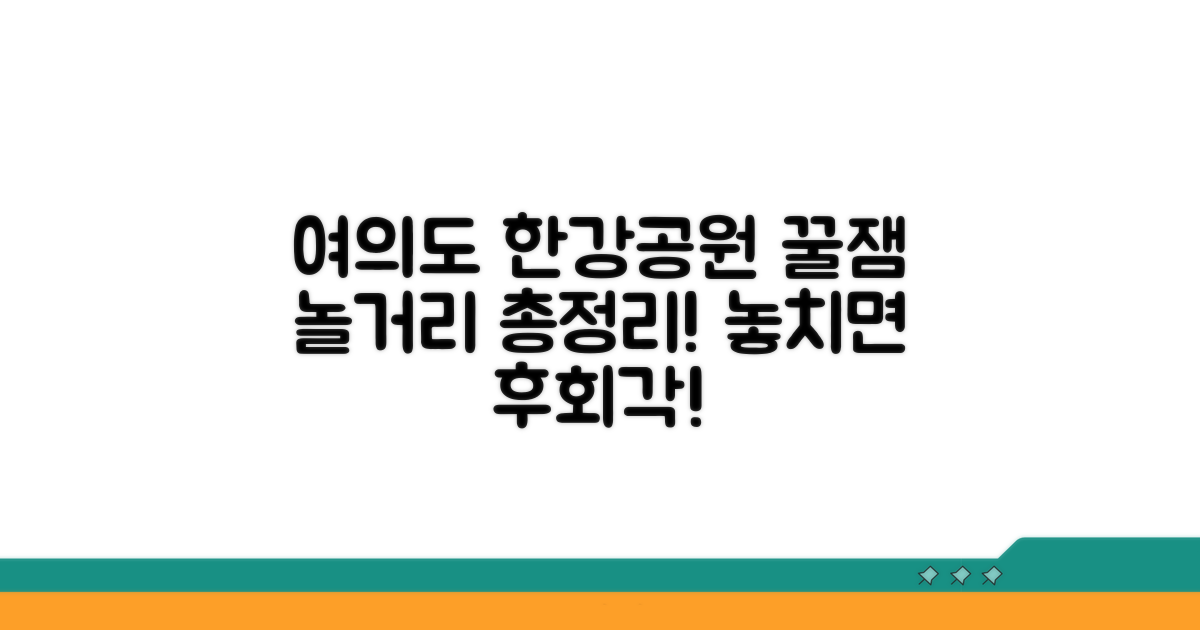 여의도 한강공원 놀거리 한눈에