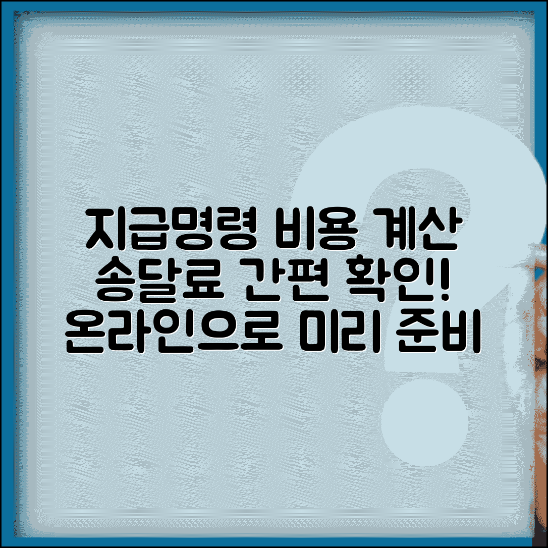 지급명령인지대송달료계산기 활용법 | 온라인으로 비용 미리 확인