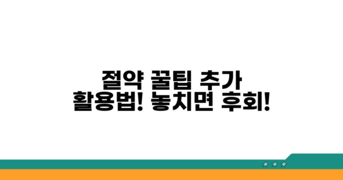 절약 꿀팁과 추가 활용법