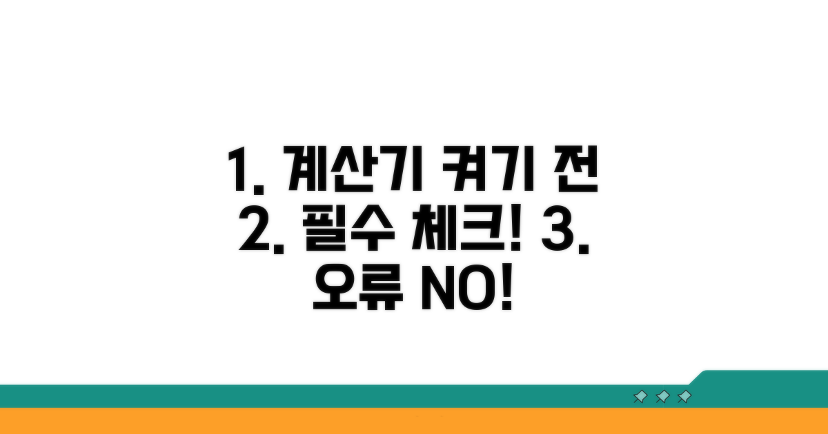 계산기 사용 전 필수 확인 사항