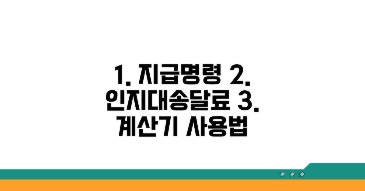 지급명령 인지대송달료 계산기 활용법