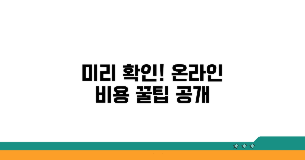 온라인으로 비용 미리 확인하는 방법