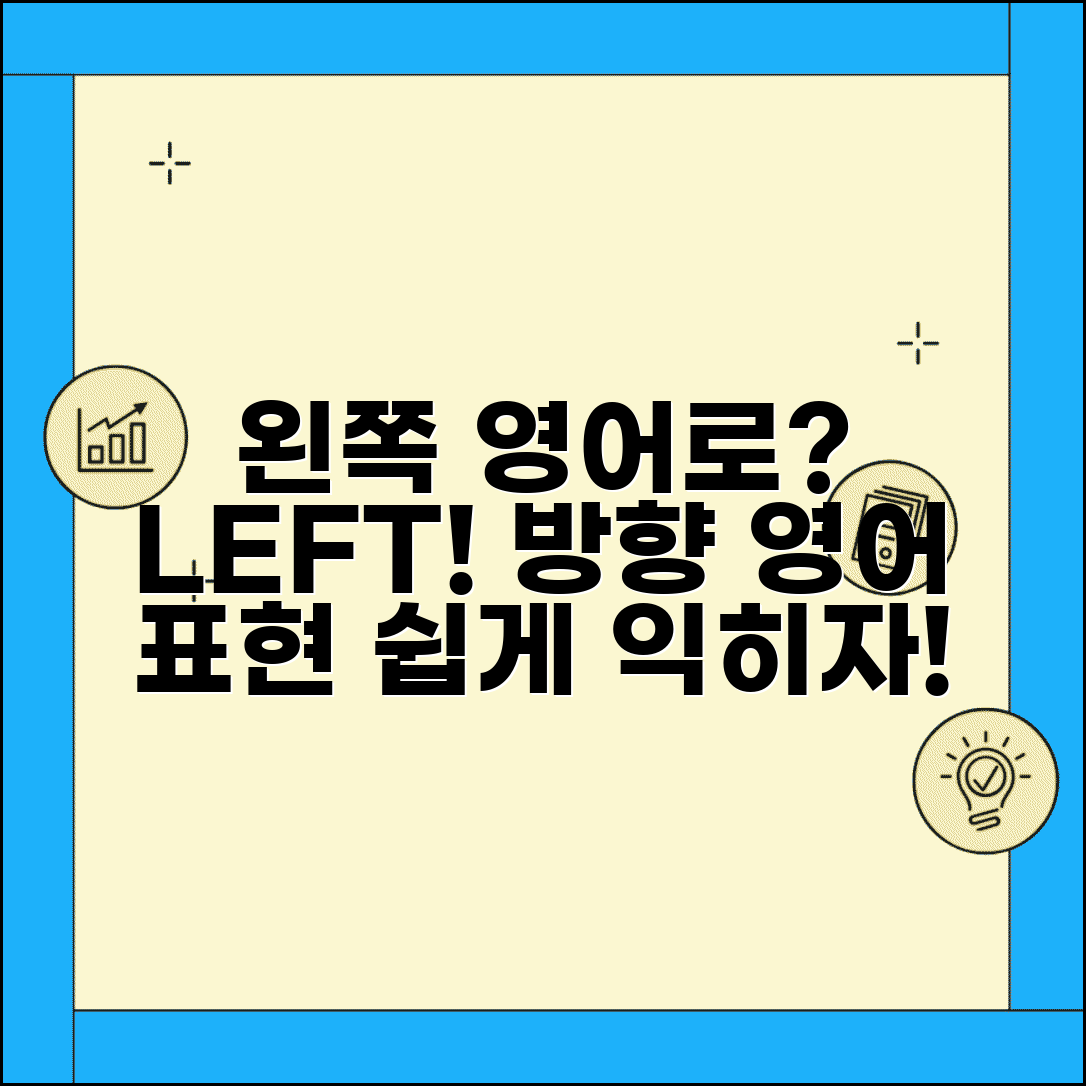 왼쪽 영어로 | left 뜻 + 방향 지시 영어 표현