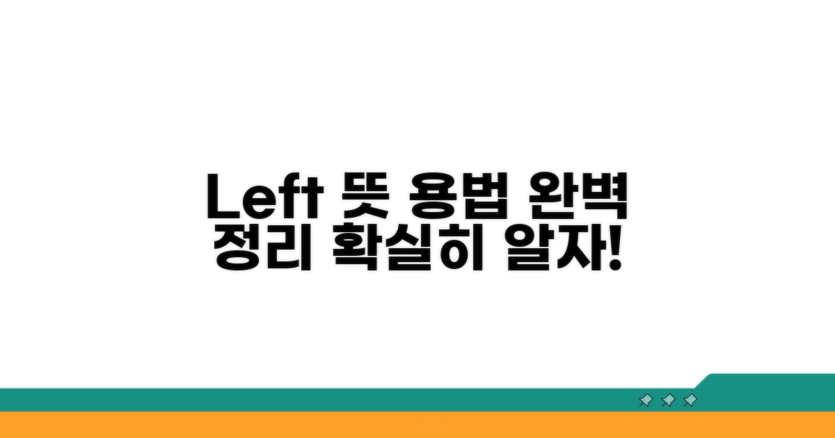 왼쪽 영어로: Left의 뜻과 용법