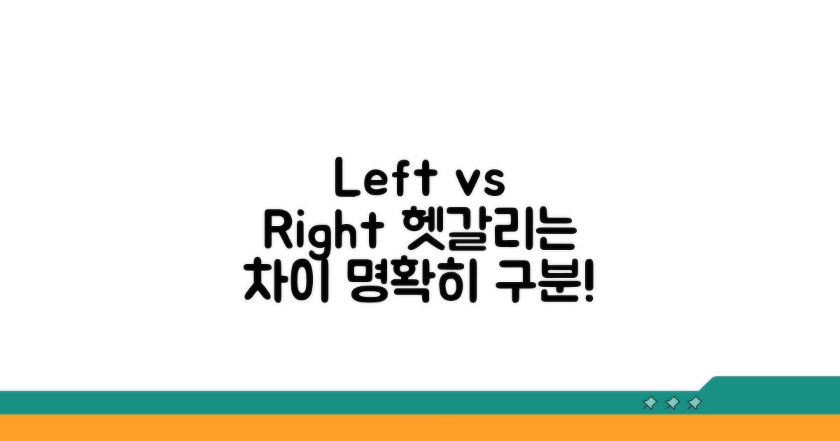 헷갈리는 Left vs Right 비교