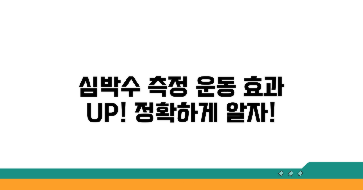 심박수 측정 방법과 운동 효과