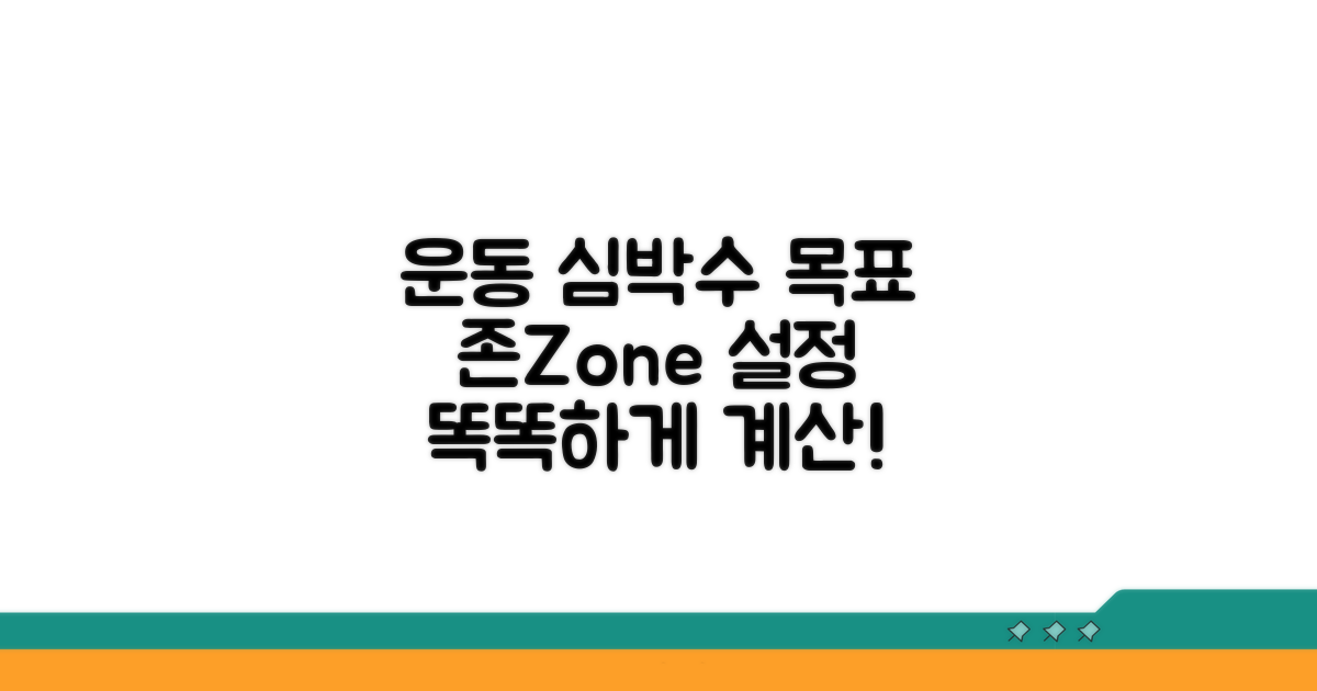 운동 강도별 목표 심박수 계산법