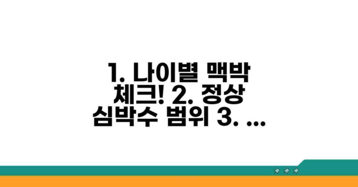 나이별 심박수 정상 범위와 기준