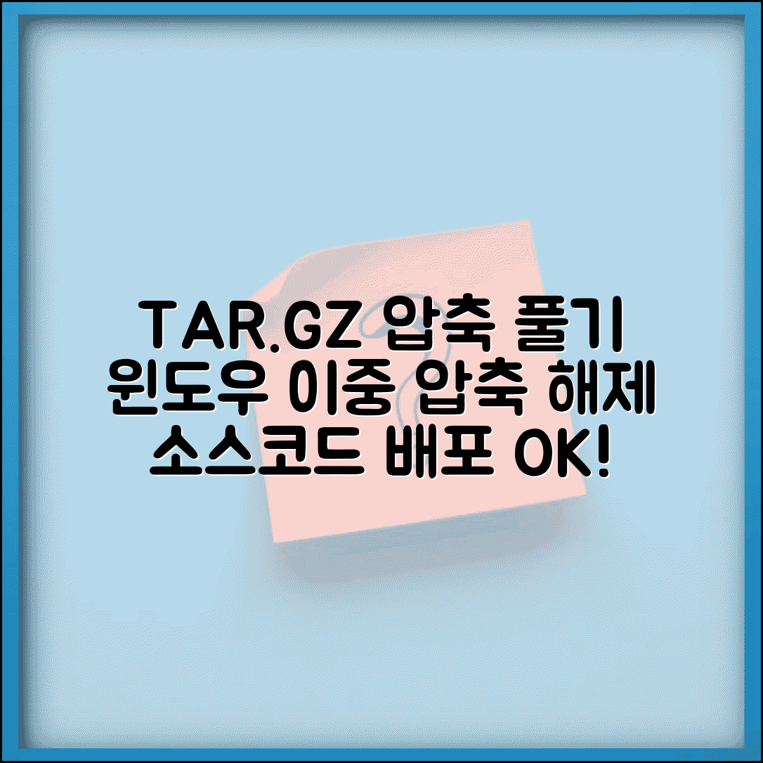 TAR.GZ 압축풀기 이중 압축 | 리눅스 소스코드 배포용 압축 파일 Windows에서 해제하기