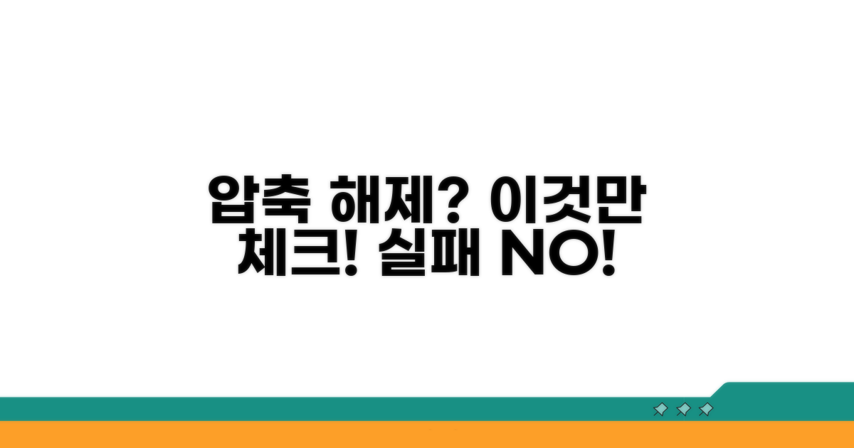 실패 없는 압축 해제 필수 체크리스트