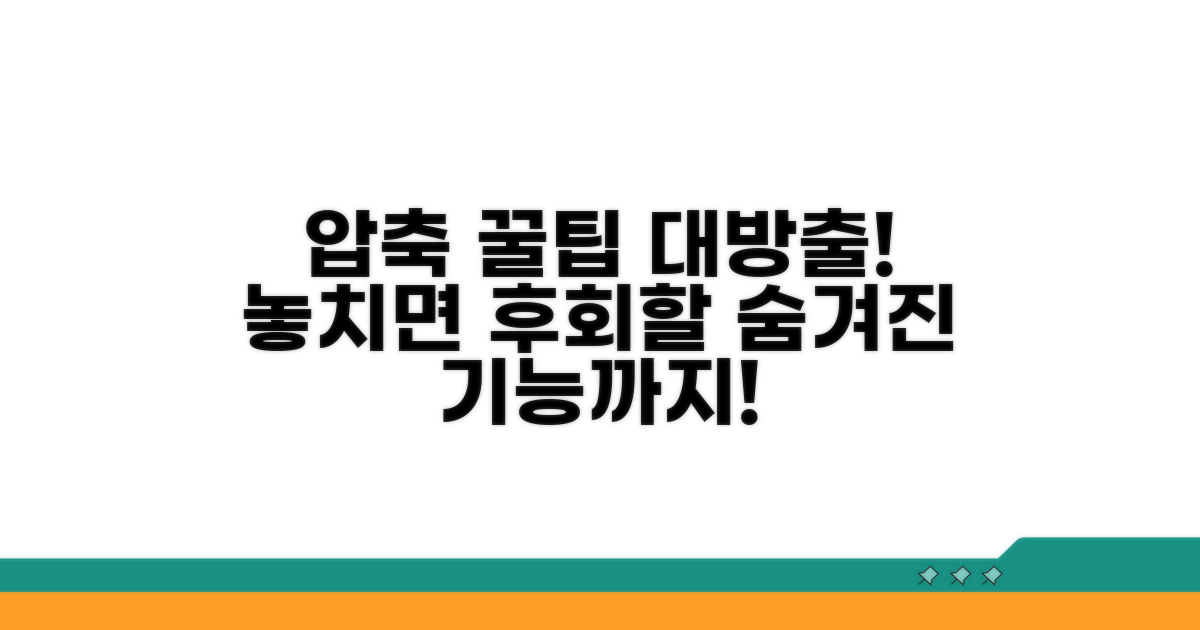 압축 관련 유용한 추가 팁 모음