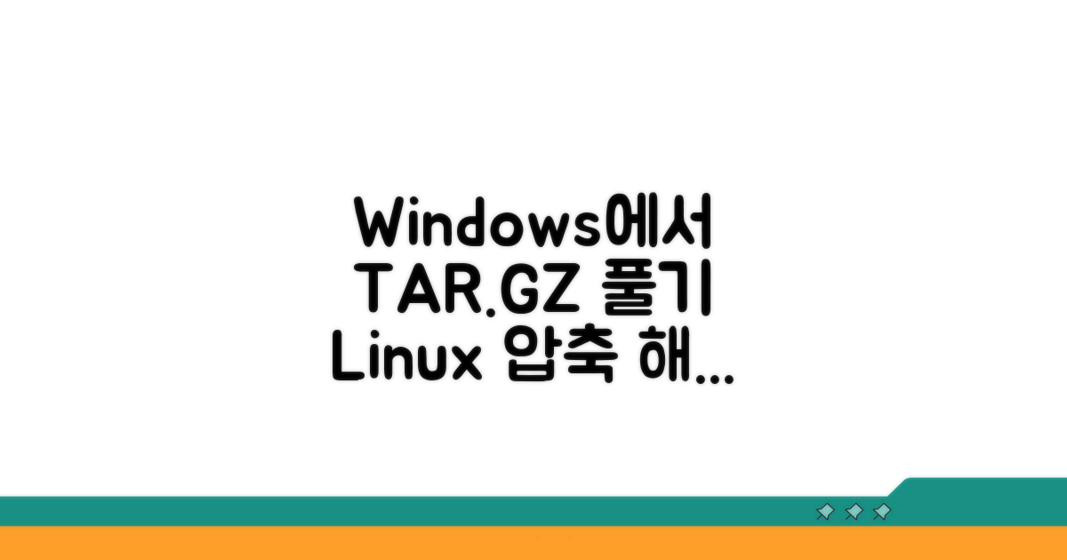 리눅스 TAR.GZ 압축 Windows에서 풀기