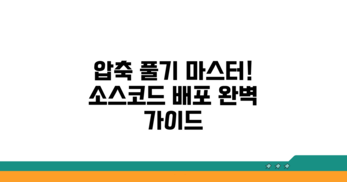 소스코드 배포용 압축 풀기 완전 정복