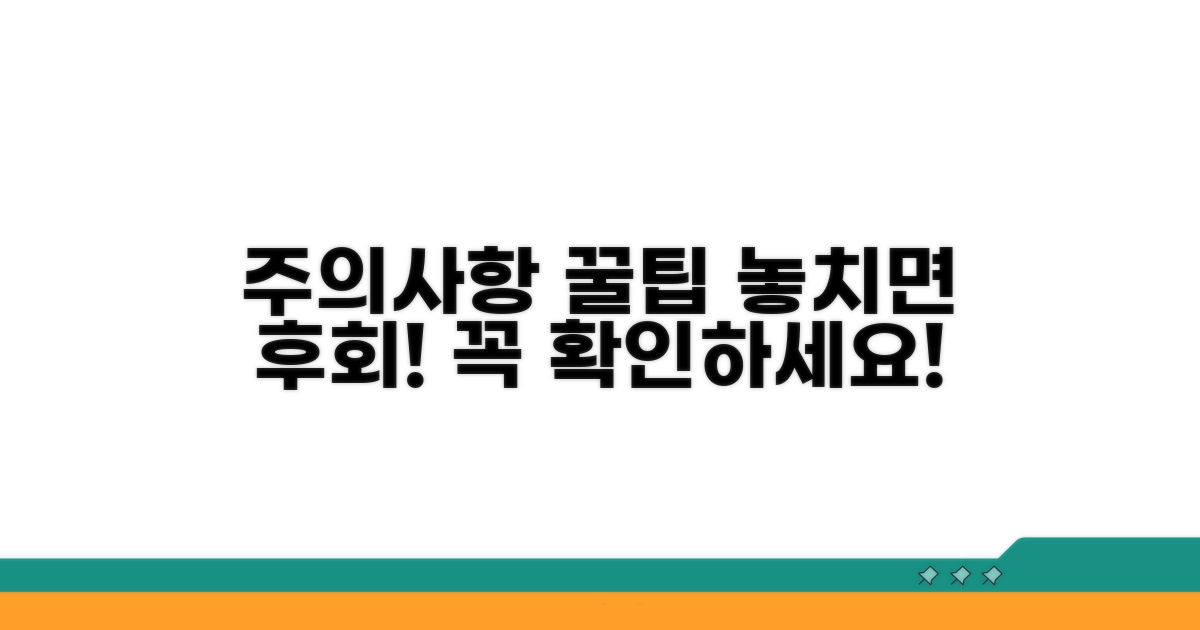 놓치기 쉬운 주의사항과 꿀팁
