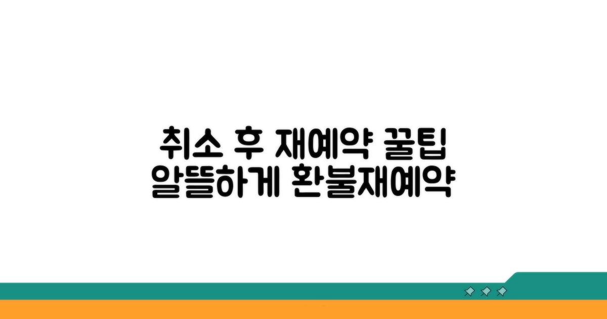 알뜰하게 취소하고 다시 예약하기