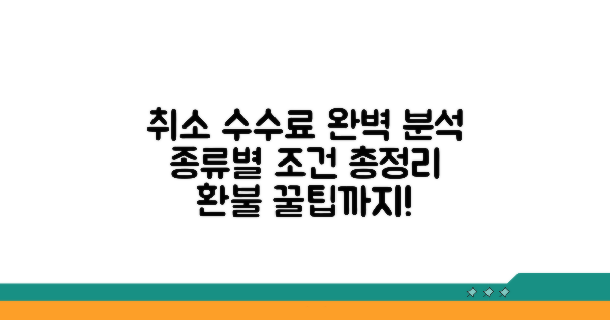 취소 수수료, 종류별 조건 완벽 분석