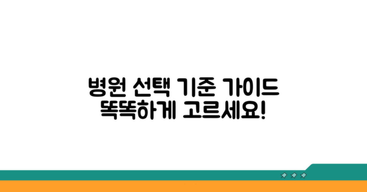 대형병원 선택 가이드 및 기준