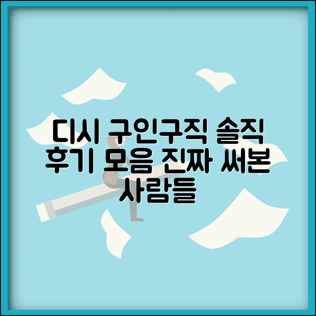 구인구직 사이트 디시 후기 모음 | 실제 이용자 경험담 솔직 후기