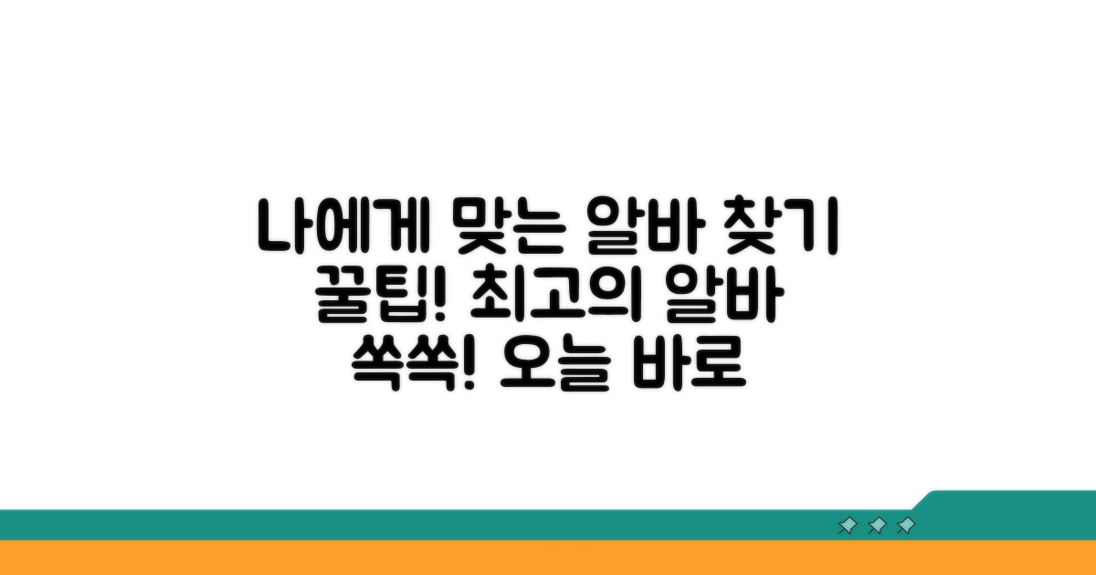 나에게 맞는 알바 찾기