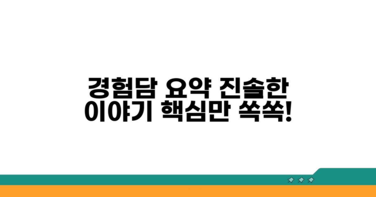 솔직 경험담 핵심 요약