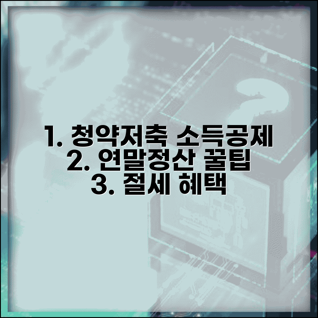 청약저축 소득공제 극대화 | 연말정산 혜택 놓치지 않는 팁
