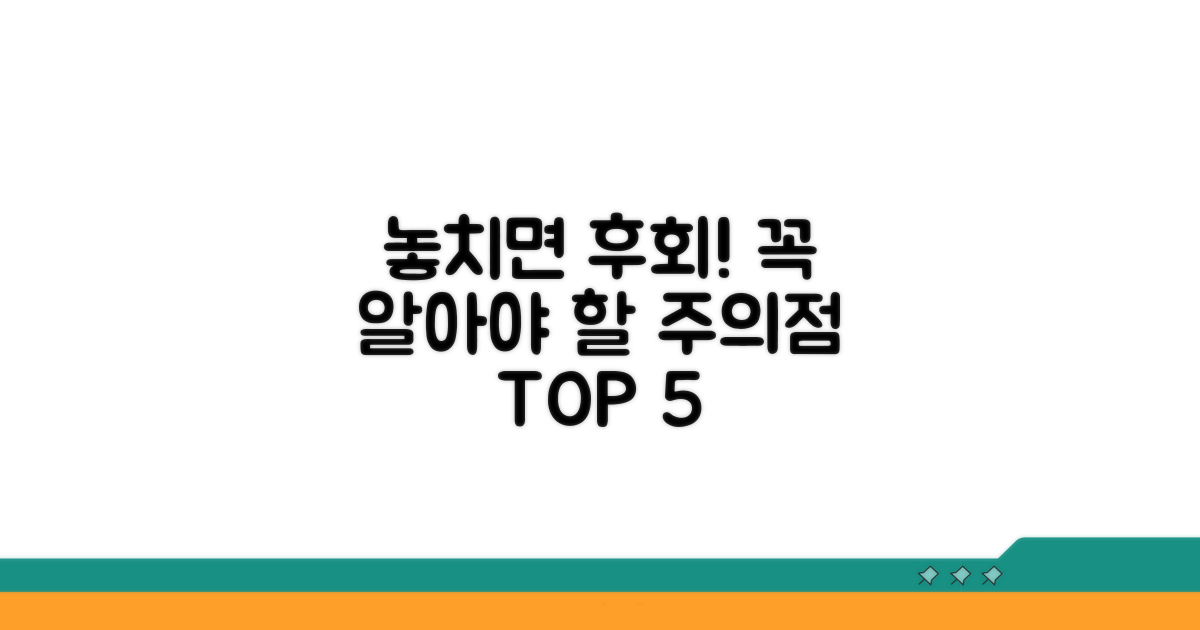 놓치면 후회! 주의해야 할 점
