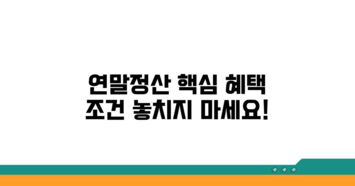 연말정산 혜택 받을 조건은?