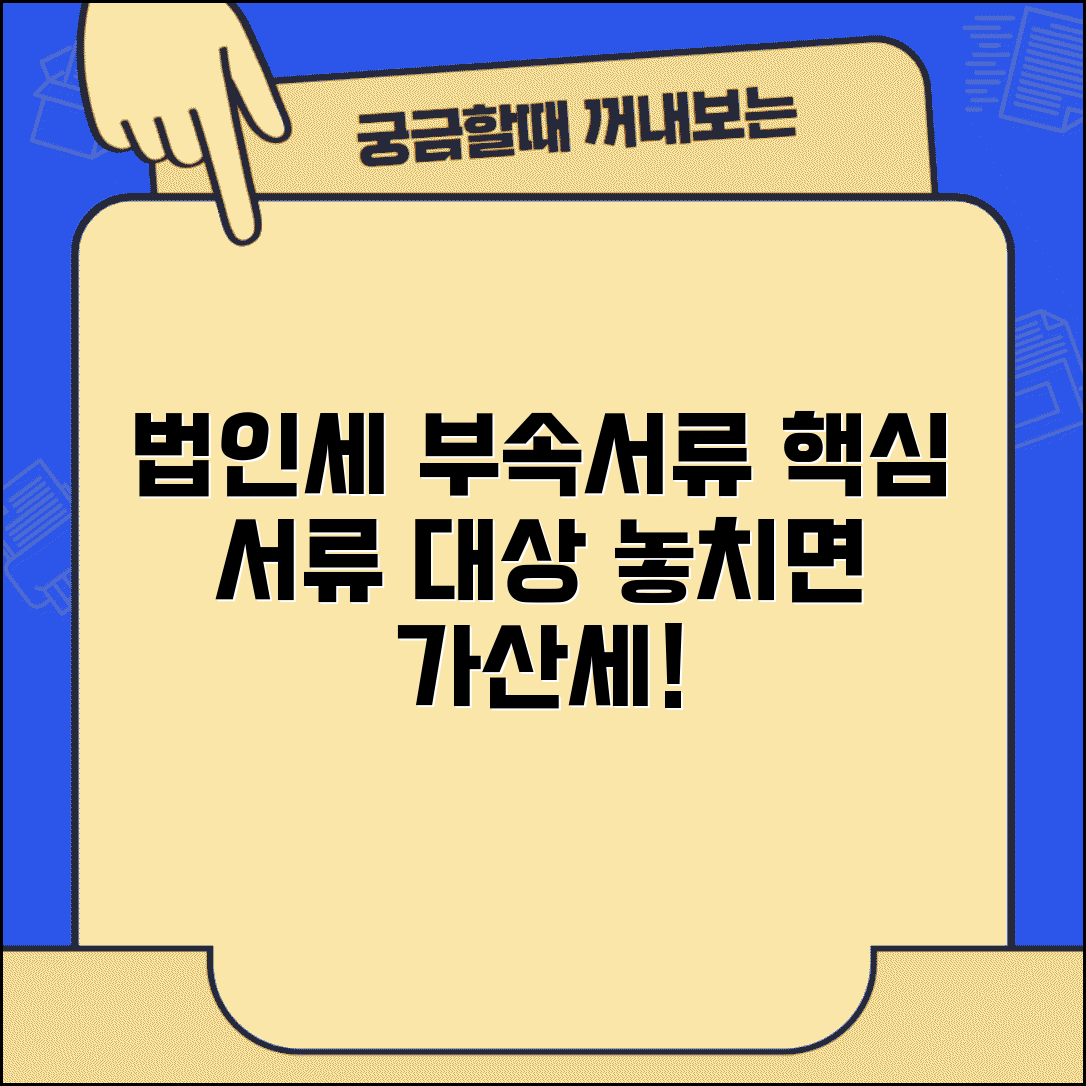 법인세 부속서류 제출대상 | 법인세 신고 시 제출 서류와 대상