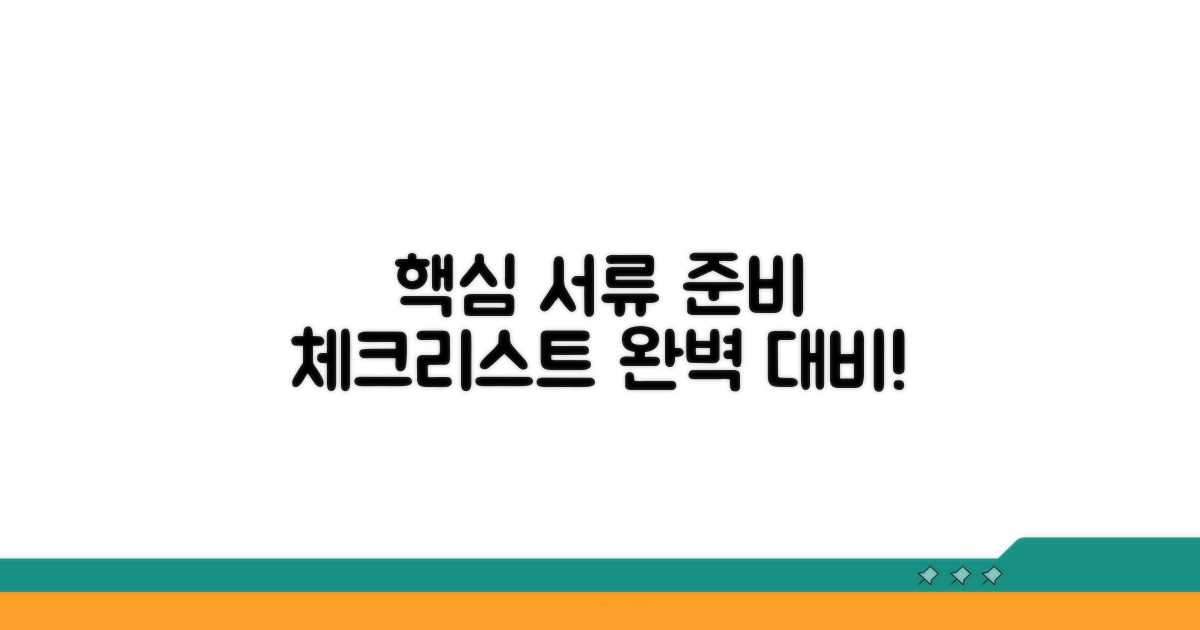 핵심 부속서류 준비 체크리스트