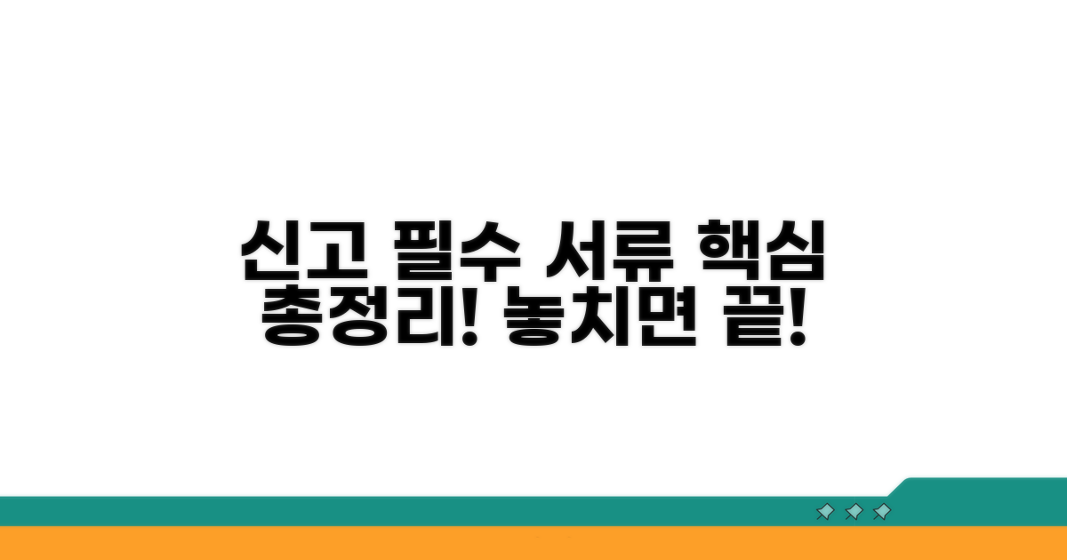 신고 시 필수 제출 서류 총정리