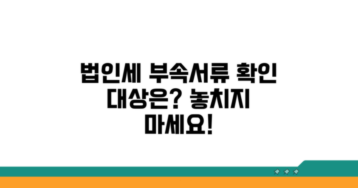 법인세 부속서류 대상자 확인