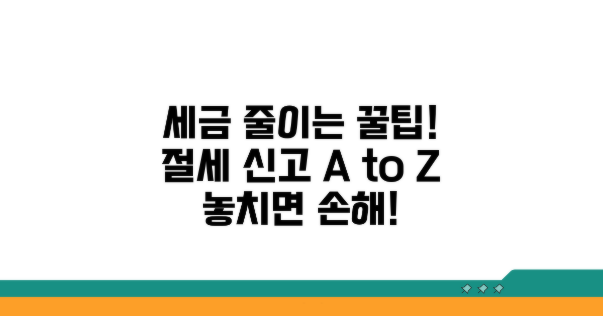 절세 혜택과 신고 꿀팁