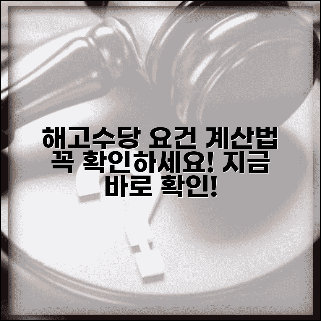 해고수당지급조건 기준 계산 방법 | 해고수당 지급 요건 완벽 분석