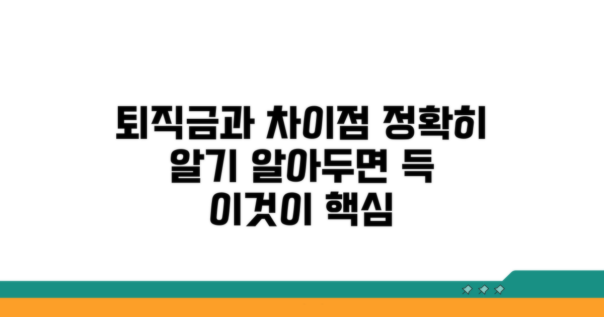 퇴직금과 다른 점, 명확히 알기