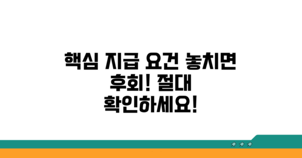 지급 요건, 놓치면 안 돼요!