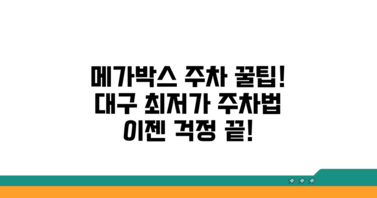 대구 메가박스 주차 요금 정복