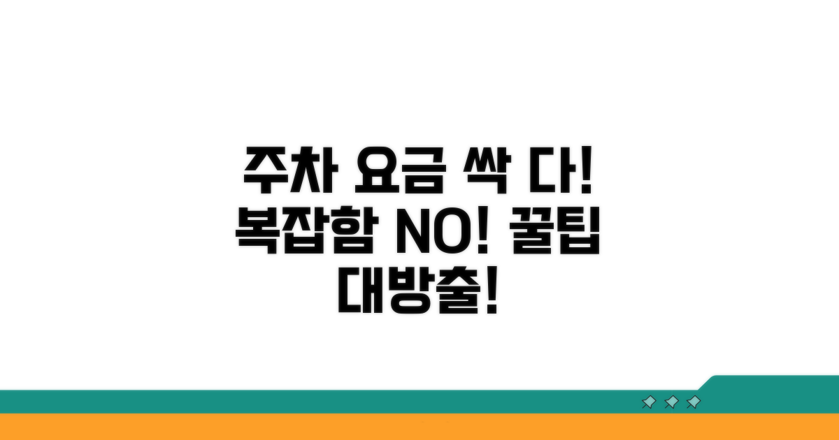 복잡한 주차 요금 쉽게 해결