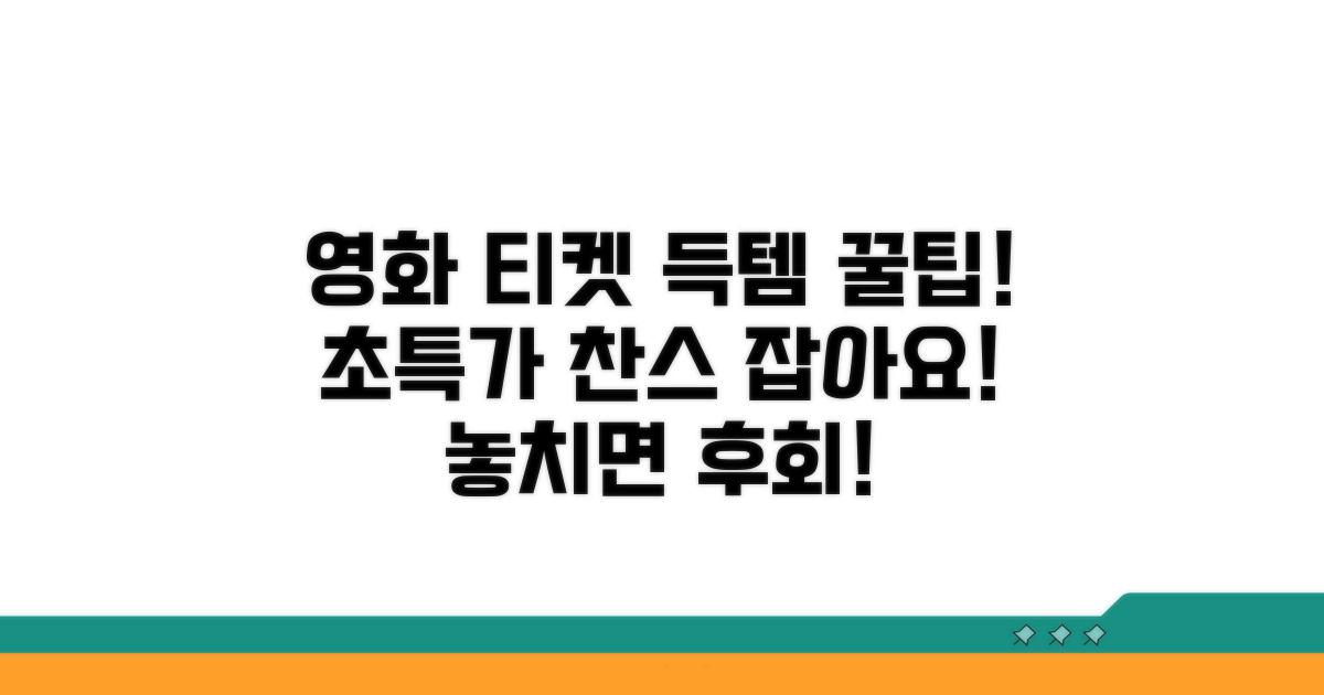 영화 티켓 할인 꿀팁 공개