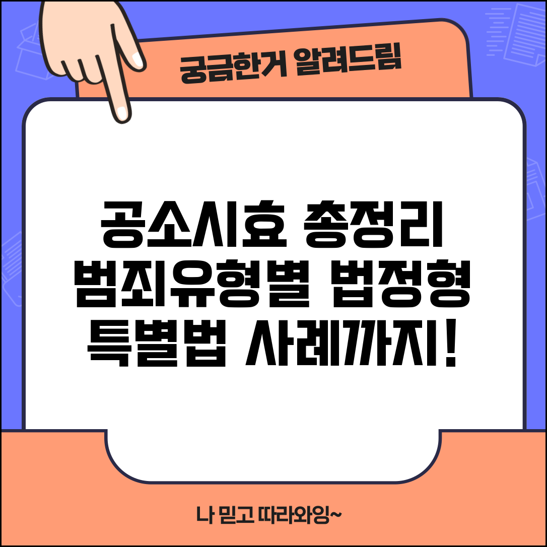 공소시효 일람표 범죄유형별 정리 | 법정형에 따른 구분 | 특별법 적용사례