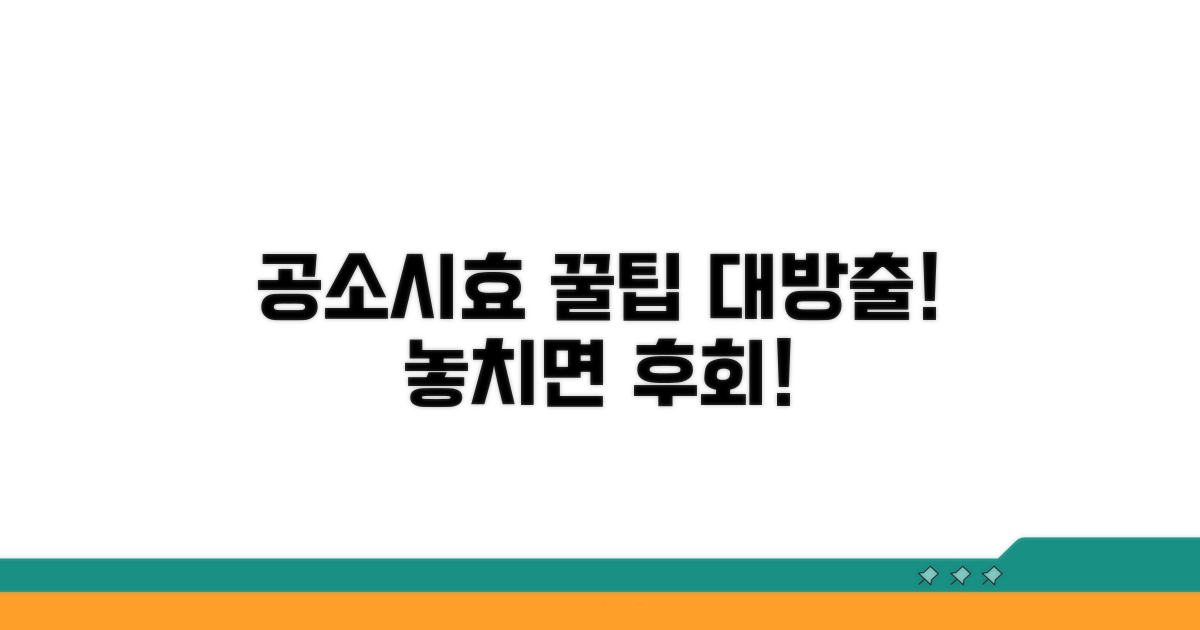 실전! 공소시효 활용 꿀팁