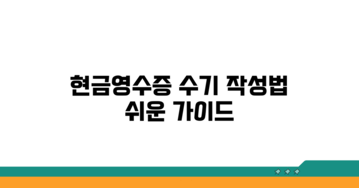 현금영수증 수기 작성법