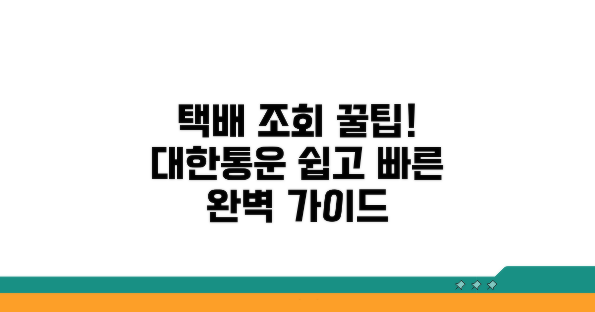 대한통운 택배조회 완벽 가이드